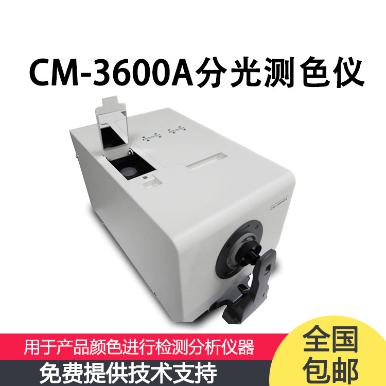 日本CM-3600A 分光測色計